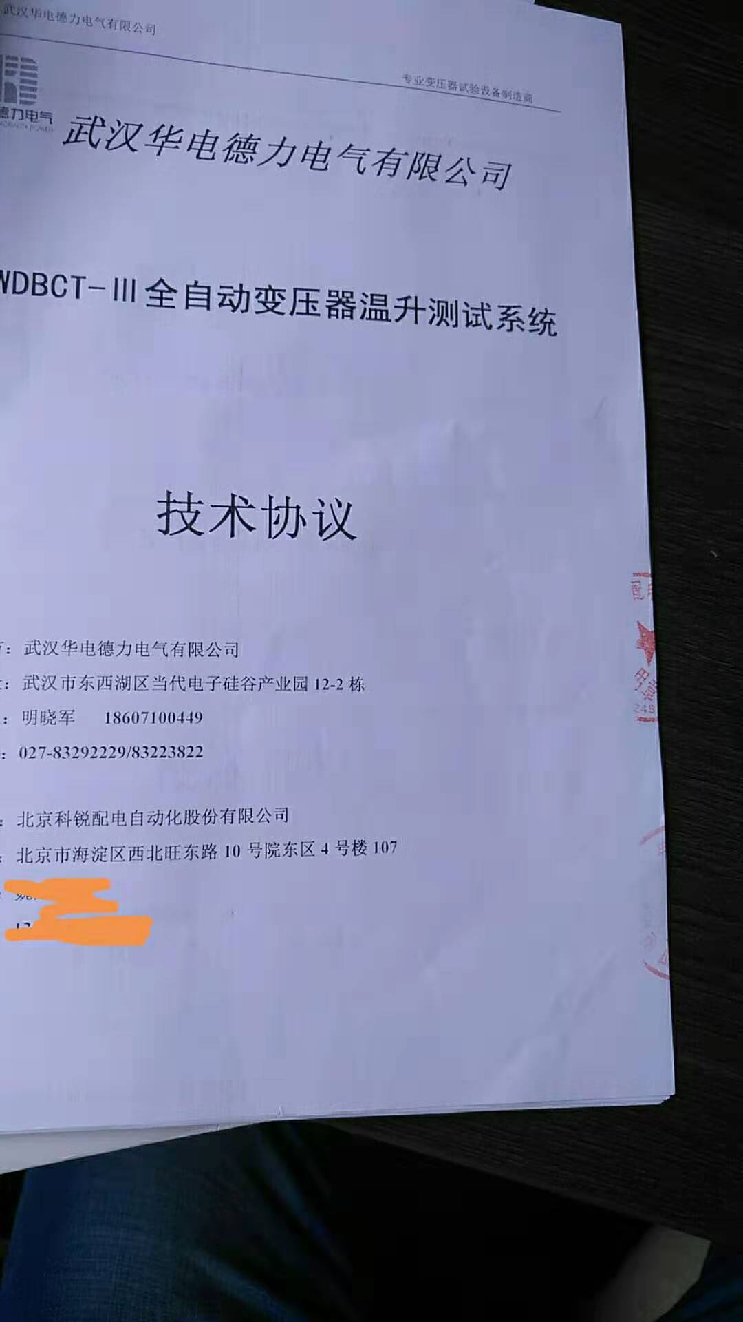 “<font color='3657FF'>5月9日與北京科稅簽訂全自動變壓器溫升試驗系統</font>